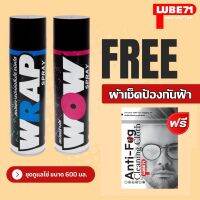 ฟรี แถมผ้าเช็ดป้องกันฝ้า... ชุดดูแลโซ่ เกรดพรีเมี่ยม LUBE71 WRAP+WOW สเปรย์จารบีหล่อลื่นโซ่ สีใส + สเปรย์ล้างโซ่ 600 มล.