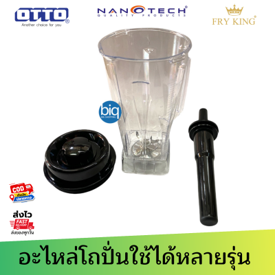 โถปั่นพร้อมชุดใบมีด TG-02 จุ2ลิตร มีฝาปิดไม้คน ใช้ได้กับ TG-02 , NT-010 , FR-767 , OTTO BE-127a ใช้แทนได้ทันที