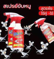 ?หนูหายไปแล้ว!!!?  น้ำยาฉีดไล่หนู 500ml สเปรย์ไล่หนู  จิ้งจก?ตุ๊กแก  น้ำยาไล่หนู  ไล่หนู   ในห้องเครื่องรถยนต์ ในรถยนต์ ในบ้าน มุมอับ ในครัว สารสกัดจากพืช  ใช้ได้ทั้งครอบครัว