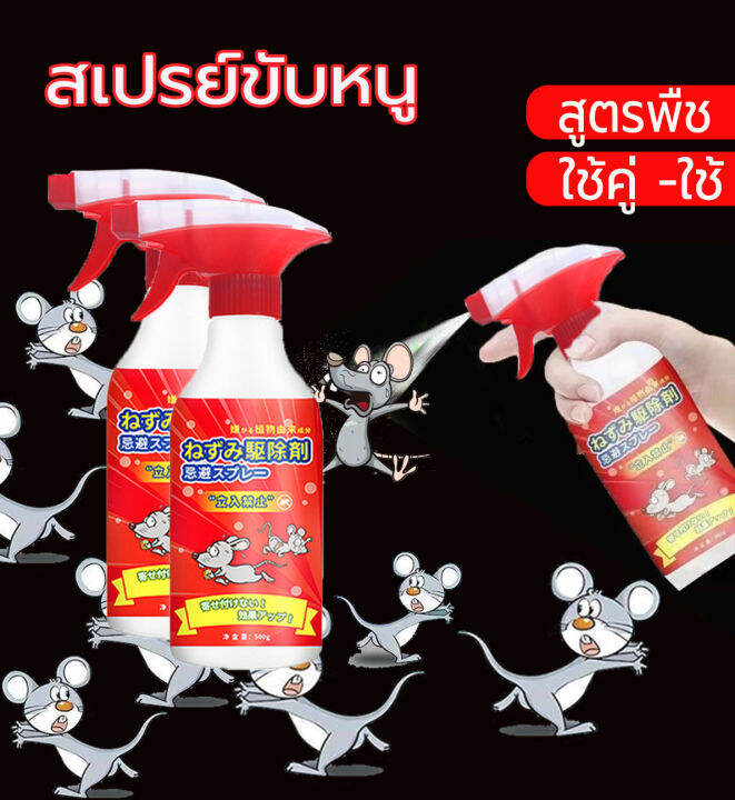 หนูหายไปแล้ว-น้ำยาฉีดไล่หนู-500ml-สเปรย์ไล่หนู-จิ้งจก-ตุ๊กแก-น้ำยาไล่หนู-ไล่หนู-ในห้องเครื่องรถยนต์-ในรถยนต์-ในบ้าน-มุมอับ-ในครัว-สารสกัดจากพืช-ใช้ได้ทั้งครอบครัว