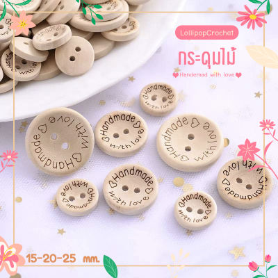 กระดุมไม้ Handmade 15, 20, 25 mm 20 เม็ด Handmade Wood Buttons