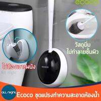 Ecoco ชุดแปรงทำความสะอาดห้องน้ำ พร้อมที่เก็บ ไม่ต้องเจาะผนัง ขนนิ่มวัสดุ TPR ติดตั้งง่าย แข็งแรง ทนทาน