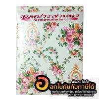 สมุดประสาทพร  Congratulation ปกผ้าไหม (มีแบบเรียบและไม่เรียบให้เลือก) ขนาด A4 (1เล่ม)