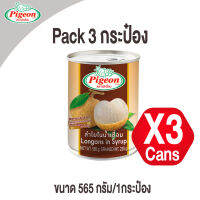 ลำไย 3 กระป๋อง เนื้อแน่นหวานกรอบ ลูกใหญ่ ทานแล้วชื่นใจ ตราพีเจี้ยน pigeon หนัก 565 กรัมต่อกระป๋อง pack 3