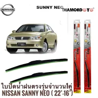 ใบปัดน้ำฝน ซิลิโคน ตรงรุ่น Nissan Sunny NEO ไซส์ 22-16 ยี่ห้อ Diamond กล่องแดง จำนวน1คู่* **ส่งเร้วทันใจ**