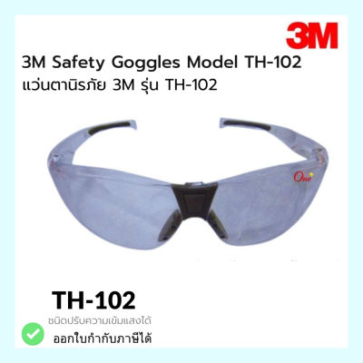 แว่นตานิรภัย 3M รุ่น TH-102 ชนิดปรับความเข้มแสงได้