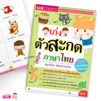 (?เก็บโค้ดลด10%)หนังสือเก่งตัวสะกดภาษาไทย สนุกเรียน เขียนอ่านคล่อง
