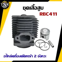 ( Wowowow+++) ชุดเสื้อสูบ รุ่น RBC411 อะไหลเครื่องตัดหญ้า เสื้อสูบ รุ่น 411 ตัดหญ้า หญ้า เครื่องตัดหญ้า อะไหล่ รับประกันคุณภาพ ราคาสุดคุ้ม เครื่อง ตัด หญ้า ไฟฟ้า เครื่อง ตัด หญ้า ไร้ สาย รถ ตัด หญ้า สายสะพาย เครื่อง ตัด หญ้า