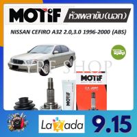 Motif หัวเพลาขับนอก NISSAN CEFIRO A32 2.0, 3.0 (ABS) ปี 21996 - 2000 (1 หัว) รับประกัน 1 ปี จัดส่งฟรี