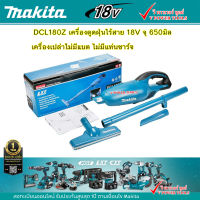 Makita DCL180Z เครื่องดูดฝุ่นไร้สาย 18V. (ตัวเปล่า ไม่รวมแบต ไม่รวมแท่นชาร์จ)