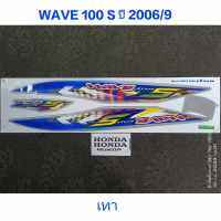 สติ๊กเกอร์ wave 100 UBOX สีเงิน/เทา ปี 2006 รุ่น 9 สีสวย คุณภาพดี ราคาถูกที่สุด