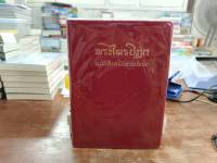 พระไตรปิฎก ฉบับประชาชน (ครบรอบ 100ปี)  ปกหนังขอบทอง