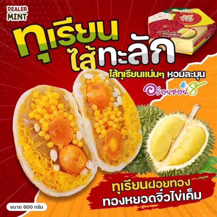 ขนมเปี๊ยะไส้ทะลัก-อร่อยซอย-8-ขนมเปี๊ยะทุเรียนไส้ทะลัก-ไข่-5-ใบ-ขนาด-600-กรัม