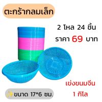 ตะกร้า  No.07  จำนวน 24 ใบ ราคา 69 บาท ตะกร้าใส่เส้นขนมจีน 1 โล  เข่งขนมจีน ตะกร้ากลม ตะกร้าขนมจีน ขนมจีน ตะกร้าพลาสติก