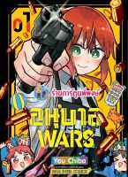 อนุบาล WARS เล่ม 1 หนังสือ การ์ตูน มังงะ  อนุบาล WARS  อนุบาลWARS smm พี่พงษ์ พี่พง 30/8/66