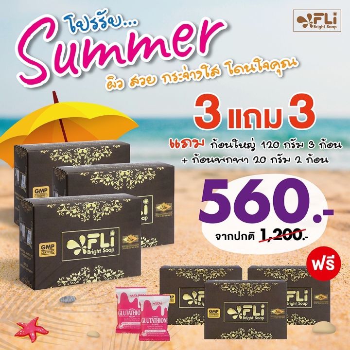 ซิ้อ-3แถม-3-แท้-fli-ฺbright-soap-สบู่เอฟแอลไอไบร์ทโซฟ-120-กรัม-พิเศษเพียง-560-บาท-ส่งฟรี