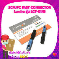 หัวไฟเบอร์ออฟติก SC/UPC FAST CONNECTOR ฟ้าเปิดฝา Lumira รุ่น LCT-01/B (แพ็ค 10 หัว)