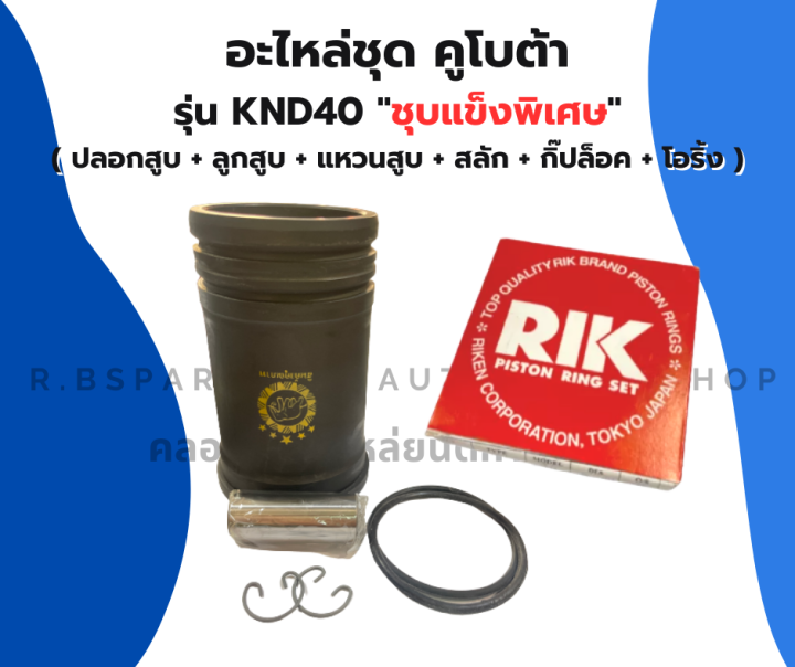 อะไหล่ชุดคูโบต้า-รุ่น-knd40-อะไหล่ชุดknd-อะไหล่ชุดknd40-ปลอกสูบknd-ปลอกสูบknd40-แหวนสูบknd40