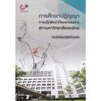 (ศูนย์หนังสือจุฬาฯ) การศึกษาปฏิญญาการปฏิบัติหน้าที่ของกรรมการสภามหาวิทยาลัยของไทย (9789740340607)