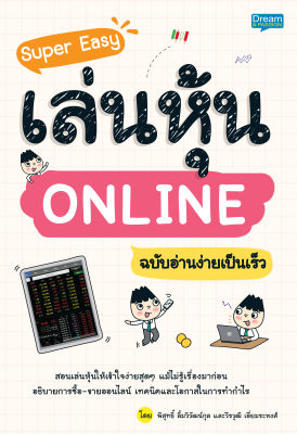 (INSPAL) หนังสือ Super Easy เล่นหุ้น ONLINE ฉบับอ่านง่ายเป็นเร็ว