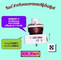 รีเลย์ สำหรับคอมเพรสเซอร์ตู้เย็น/ตู้แช่ ขนาด 1/8​ HP. ของแท้100% ของใหม่100% KME681-2