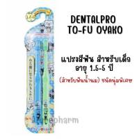 Dentalpro TO-FU OYAKO แปรงสีฟันเด็ก รุ่น 1.5-5 ขวบ ชนิดอ่อนนุ่มพิเศษ (1 แพ็ค มี 2 ชิ้น)