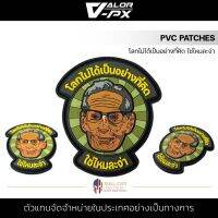 VALOR PX - PVC Patches - โลกไม่ได้เป็นอย่างที่คิด ใช่ไหมละจ่า แพทช์เวลโคร ขนาด 7.9cm x 7cm ตีนตุ๊กแก แผ่นแพทช์