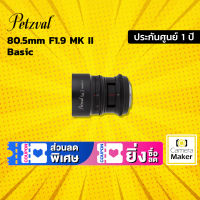 เลนส์ Petzval 80.5mm F1.9 MK II Basic (ประกันศูนย์) เลนส์มือหมุน สำหรับกล้อง Canon EF, Nikon F