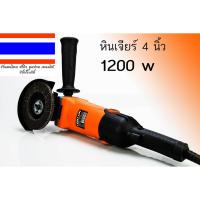 เครื่องมือช่าง หินเจียร์ 4 นิ้ว 1200w ปรับความเร็วได้ 6 ระดับ ของแท้ร้านleesupersell03 ออกใบกำกับภาษีได้