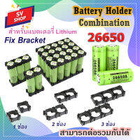 ตัวยึดแบตเตอรี่ 26650 Battery Bracket รางถ่าน รังถ่าน กะบะถ่านชาร์จ (10ชิ้น)