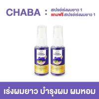 ส่งฟรี 1 แถม 1 Chaba สเปรย์ชบาเร่งผมยาว บำรุงเส้นผม ลดการหลุดร่วง