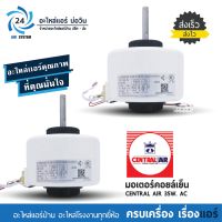 มอเตอร์แอร์เซลทรัล Central Air 35W AC FN25C-PG มอเตอร์พัดลม มอเตอร์คอยเย็นแอร์เซลทรัล