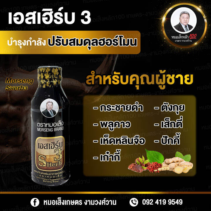 อาหารเสริม-s-herb-iii-ตราหมอเส็ง