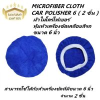 ผ้าไมโครไฟเบอร์หุ้มหัวเครื่องขัดเคลือบสีรถขนาด 6 นิ้ว MICROFIBER CLOTH CAR POLISHER 6   ( 2 ชิ้น )