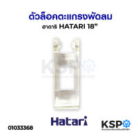 คลิปล็อคตะแกรง พัดลม HATARI ฮาตาริ 18" อะไหล่พัดลม