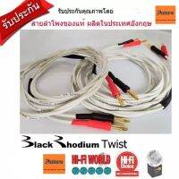 Black Rhodium Twist  2mx2เส้น,2.5m,3m,4m,5m สายลำโพงเข้าหัวสำเร็จ