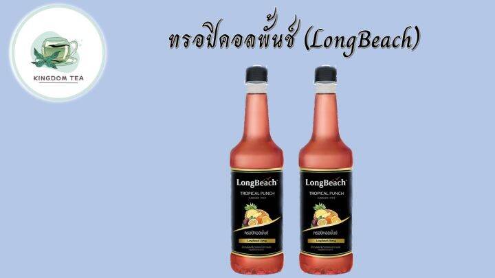 ลองบีชไซรัปทรอปิคอลพั้นซ์-ขนาด-740-มล-longbeach-tropical-punch-syrup-size-740-ml-สินค้าคุณภาพที่คุณเลือกได้-จากร้าน-kingdom-tea