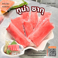 ทูน่า ซากุ (Tuna Saku) 300 กรัม ต่อ 1 ชิ้น