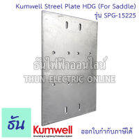 Kumwell SPG-15225 Streel Plate HDG 150x220x5mm. (For Saddle) KUMWELL ส่งไว พร้อมส่ง ธันไฟฟ้าออนไลน์