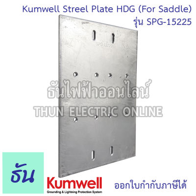 Kumwell SPG-15225 Streel Plate HDG 150x220x5mm. (For Saddle) KUMWELL ส่งไว พร้อมส่ง ธันไฟฟ้าออนไลน์
