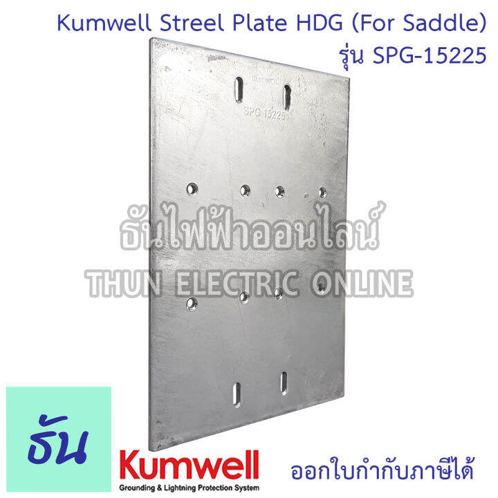 kumwell-spg-15225-streel-plate-hdg-150x220x5mm-for-saddle-kumwell-ส่งไว-พร้อมส่ง-ธันไฟฟ้าออนไลน์