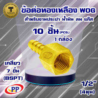 ข้อต่อทองเหลือง หางปลาไหลเกลียวใน  ขนาด 1/2นิ้ว(4หุน)  WOG (ประปา/น้ำมัน/ลม/gas) แพ็ค 10 ชิ้น