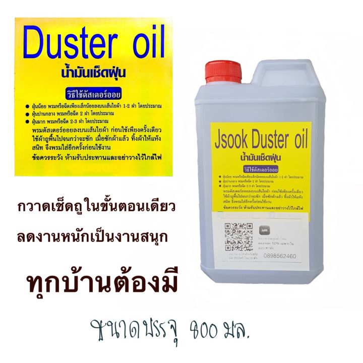 duster-oil-น้ำมันดันฝุ่นเข้มข้น-น้ำมันเคลือบเงา-พื้นกระเบื้อง-ปาเก้-หินอ่อน-ลามิเนต-เก็บฝุ่นไม่ฟุ้ง