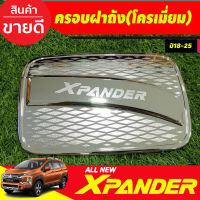 ครอบฝาถัง ฝาถังน้ำมัน ชุบโครเมี่ยม MITSUBISHI X-PANDER XPANDER 2018 2019 2020 2021 2022 2023 2024 (R)