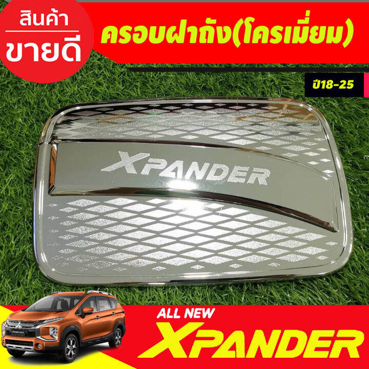 ครอบฝาถัง-ฝาถังน้ำมัน-ชุบโครเมี่ยม-mitsubishi-x-pander-xpander-2018-2019-2020-2021-2022-2023-2024-r