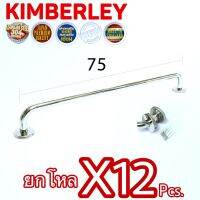 KIMBERLEY ราวแขวนผ้า ราวแขวนอเนกประสงค์ สแตนเลสแท้ NO.789-75cm PS (SUS 304 JAPAN)(12 ชิ้น)