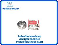 Machine-Shop04✔✔ ใบมีดเครื่องปอกหนัง(นก) GOLDEN EAGLE เเท้ สำหรับเครื่องปอกหนัง รุ่น:801