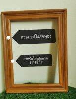 กรอบรูปไม้สักทอง​ ***กรอบรูปเปล่า ****​ สำหรับใส่รูปขนาด​ 11*15​ นิ้ว​ (ขนาดกรอบ  2 นิ้ว)​ **เป็นกรอบเปล่า ไม่มีกระจก ไม่มีแผ่นปิดค่ะ***