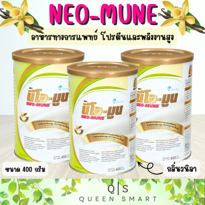 Neo-Mune นีโอ-มูน กลิ่นวนิลาขนาด 400 กรัม อาหารทางการแพทย์โปรตีนและพลังงานสูง เหมาะสำหรับผู้ที่มีภาวะเครียด ผู้ป่วยมะเร็ง ภูมิต้านทานต่ำ