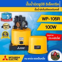 โปรโมชั่น+ MITSUBISHI  ปั๊มอัตโนมัติ รุ่น WP-105R มิตซูบิชิ ปั๊มอัตโนมัติ ปั๊มอัตโนมัติ ปั๊มเจ็ท ปั้ม ปั้มน้ำ ปั้มบ้าน ปั้มส่งน้ำ ราคาถูก ปั๊มน้ำ ปั๊มแช่ ปั๊มน้ำไดโว่ 2 นิ้ว ปั้มแช่ดูดโคลน ปั๊มน้ำอัตโนมัติ